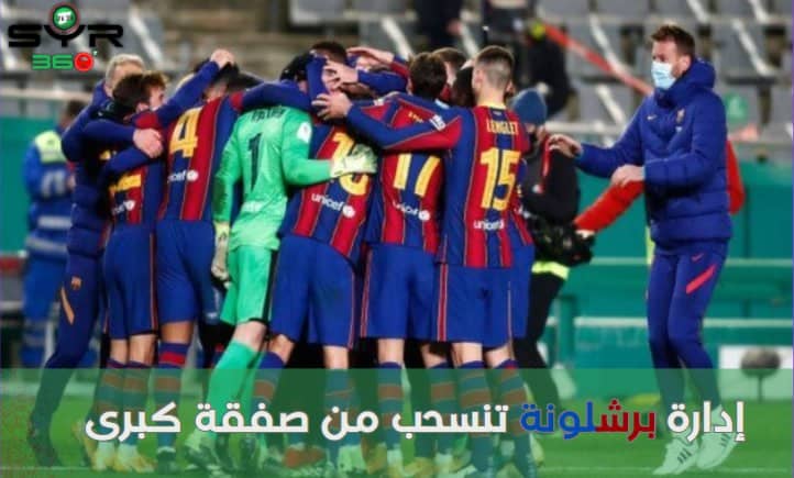 إدارة برشلونة تنسحب من صفقة كبرى