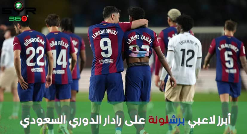 أبرز لاعبي برشلونة على رادار الدوري السعودي