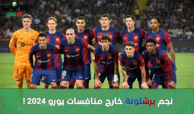 نجم برشلونة خارج منافسات يورو 2024 !