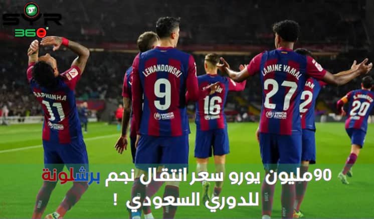 90 مليون يورو سعر انتقال نجم برشلونة للدوري السعودي!