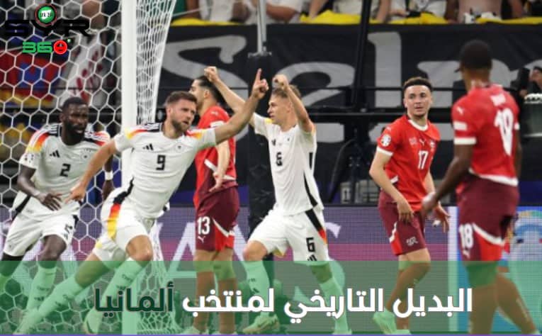 البديل التاريخي لمنتخب ألمانيا