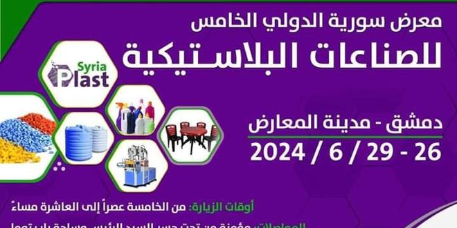 انطلاق معرض “سيريا بلاست 2024” غداً بمشاركات محلية وعربية وأجنبية