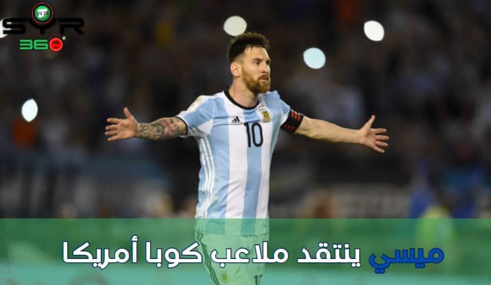 ميسي ينتقد ملاعب كوبا أمريكا