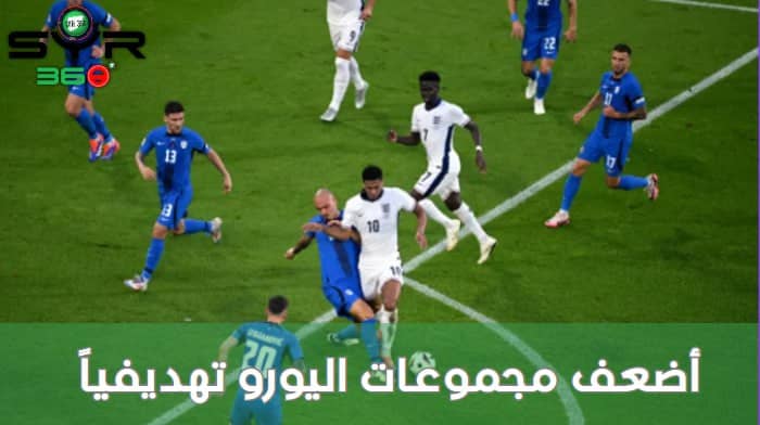 أضعف مجموعات اليورو تهديفياً