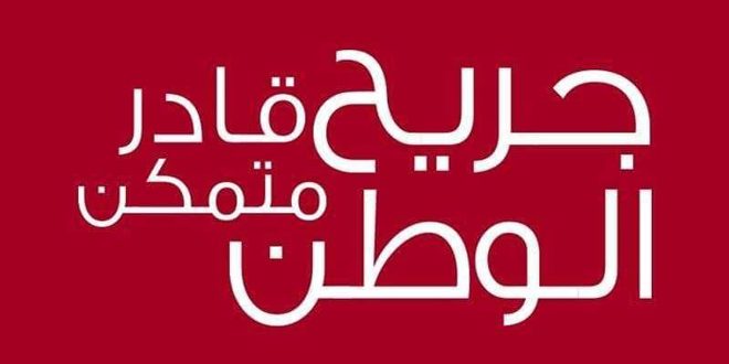 جريح الوطن: تحويل التعويضات الشهرية لجرحى القوات الرديفة بتاريخ الـ10 من تموز الجاري كحد أقصى