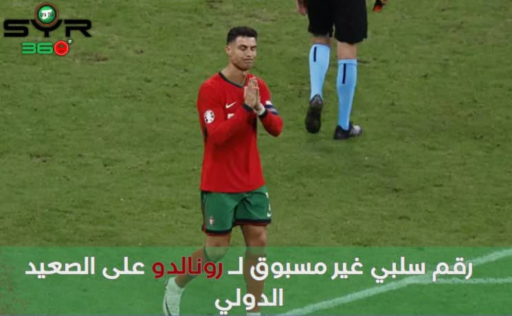 رقم سلبي غير مسبوق لـ رونالدو على الصعيد الدولي