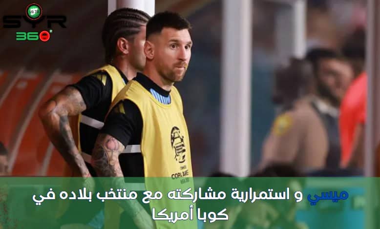 ميسي و استمرارية مشاركته مع منتخب بلاده في كوبا أمريكا