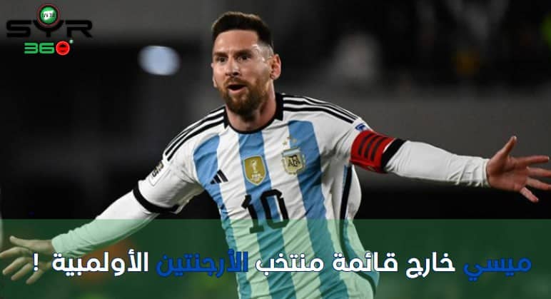 ميسي خارج قائمة منتخب الأرجنتين الأولمبية  !