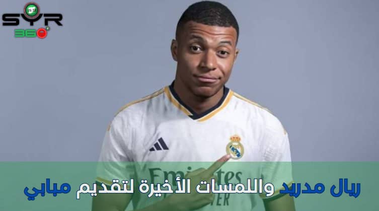 ريال مدريد واللمسات الأخيرة لتقديم مبابي