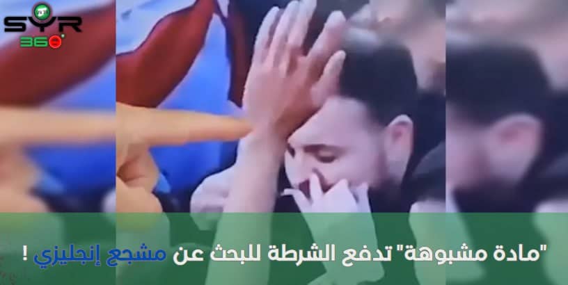 مادة مشبوهة تدفع الشرطة للبحث عن مشجع إنجليزي !