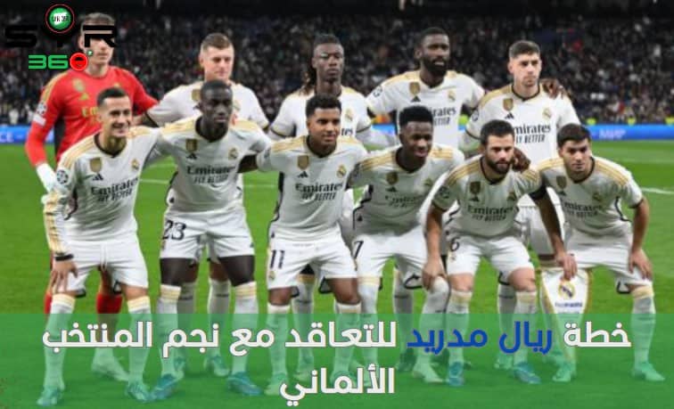 خطة ريال مدريد للتعاقد مع نجم المنتخب الألماني