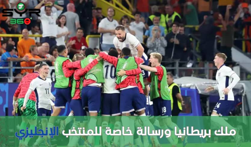 ملك بريطانيا ورسالة خاصة للمنتخب الإنجليزي