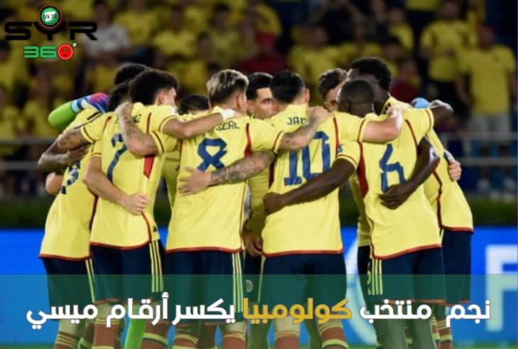 نجم  منتخب كولومبيا يكسر أرقام ميسي