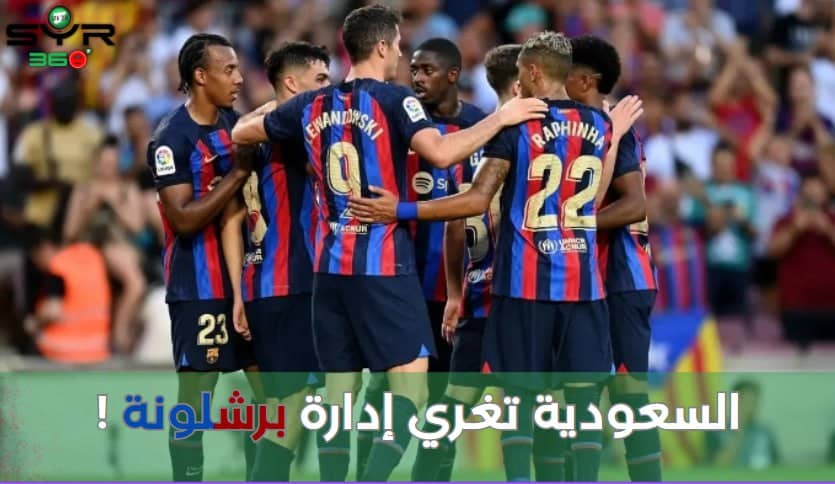 السعودية تغري إدارة برشلونة !