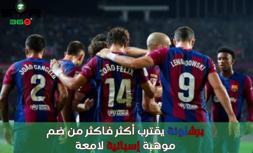 برشلونة يقترب أكثر فاكثر من ضم موهبة إسبانية لامعة