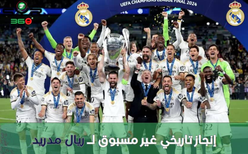 إنجاز تاريخي غير مسبوق لـ ريال مدريد