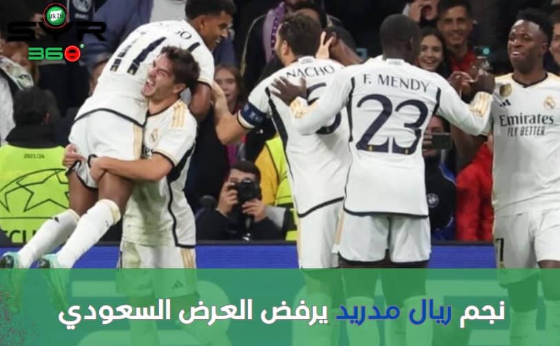 نجم ريال مدريد يرفض العرض السعودي