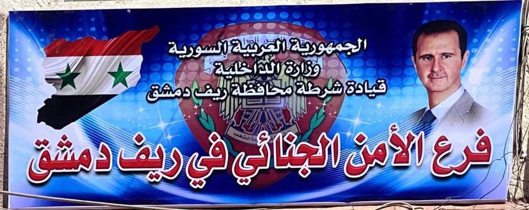 ريف دمشق.. الأمن الجنائي يحرر مخـطوف من إحدى المناطق الحدودية بعد الاشتباك بالسـلاح مع الخاطفين