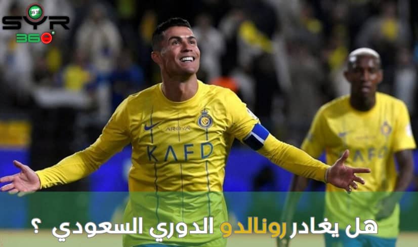 هل يغادر رونالدو الدوري السعودي  ؟