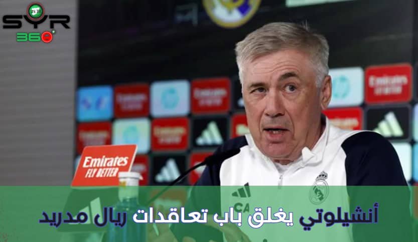 أنشيلوتي  يغلق باب تعاقدات ريال مدريد