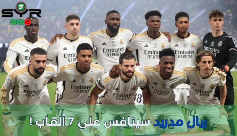 ريال مدريد سينافس على 7 ألقاب