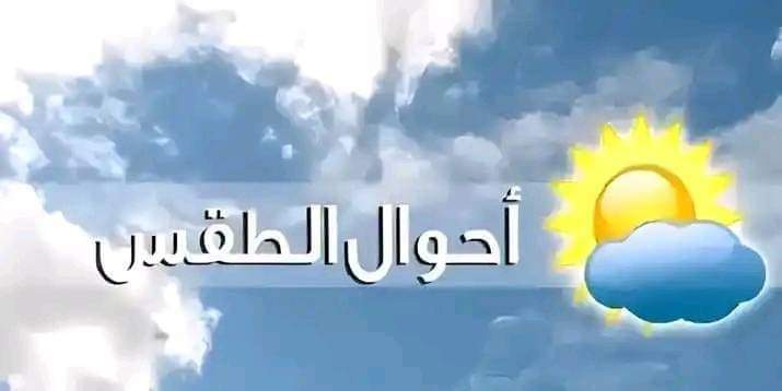 طقس الغد..الأجواء صيفية معتدلة ودرجات الحرارة أعلى من معدلاتها بقليل